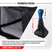 Ручка КПП кожа искусственная 2115 с чехлом синяя SKYWAY S06202019