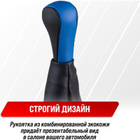 Ручка КПП кожа искусственная 2115 с чехлом синяя SKYWAY S06202019