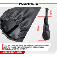Ручка КПП кожа искусственная ГАЗЕЛЬ с чехлом серая SKYWAY S06202024