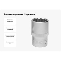 Головка торцевая 12-гранная (11 мм; 1/2DR) Thorvik 52985