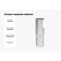 Головка торцевая глубокая MultiProf (17 мм; 1/2DR) Thorvik 52960
