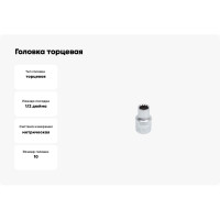 Головка торцевая MultiProf (10 мм; 1/2DR) Thorvik 52941