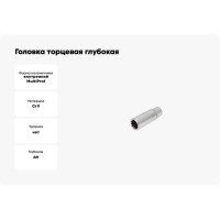 Головка торцевая глубокая MultiProf (11 мм; 1/4DR) Thorvik 52938