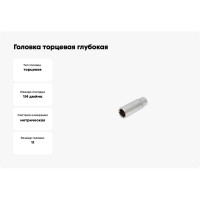 Головка торцевая глубокая MultiProf (11 мм; 1/4DR) Thorvik 52938