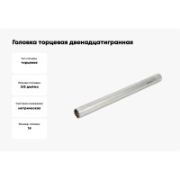 Головка торцевая двенадцатигранная 14 мм, 3/8", L-250 мм АвтоDело 39094 15932