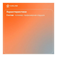 Ароматизатор Airline Шарики в мешочке, бодрящий кофе AFSH117
