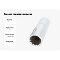 Головка торцевая высокая 12РТ (8 мм; 1/2DR) АвтоDело 39680 15350