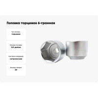Головка торцевая 6-гранная (60 мм; L 78 мм; 3/4) ROCKFORCE RF-56560(11796)