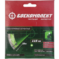 Диск алмазный сегментный (115x22.23х2 мм) БОЕКОМПЛЕКТ B9021-115-22S