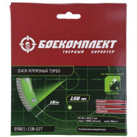 Диск алмазный Турбо (150x22.23х2.2 мм) БОЕКОМПЛЕКТ B9021-150-22T
