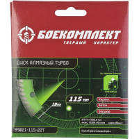 Диск алмазный Турбо (115x22.23х2.2 мм) БОЕКОМПЛЕКТ B9021-115-22T