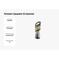 Головка торцевая Эврика 21мм 1/2 12-гранная L=40мм на держателе ER-91314-12H 990338