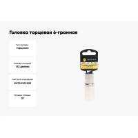 Головка торцевая Эврика 21мм 1/2 6-гранная глубокая L=80мм с держателем ER-91514H 967897