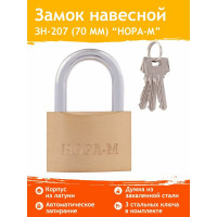 Навесной замок НОРА-М ЗН-207-70 мм 3кл. 6691