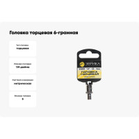 Головка торцевая Эврика 5мм 1/4 6-гранная L=30мм с держателем ER-90203H 967928