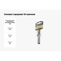 Головка торцевая Эврика 8мм 1/2 12-гранная глубокая L=80мм с держателем ER-91501-12H 990350
