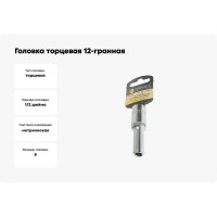 Головка торцевая Эврика 8мм 1/2 12-гранная глубокая L=80мм с держателем ER-91501-12H 990350