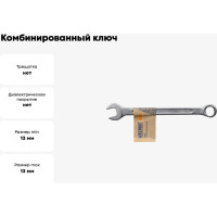 Комбинированный ключ 13 мм HELFER HF002007