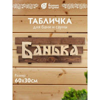 Табличка Банные Штучки 60х30х5 см, липа 3 32272