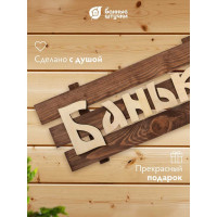 Табличка Банные Штучки 60х30х5 см, липа 3 32272