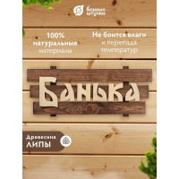 Табличка Банные Штучки 60х30х5 см, липа 3 32272