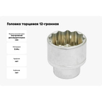 Головка торцевая 12-гранная (36х65 мм; L=65 мм; 1DR) ROCKFORCE RF-58936(2557)