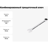 Комбинированный трещоточный ключ 12х12 хром HORTZ HOR 104953