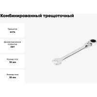 Комбинированный трещоточный шарнирный ключ 10х10 хром HORTZ HOR 118742