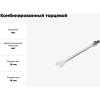 Комбинированный торцевой шарнирный удлиненный ключ 14x14 хром HORTZ 121257