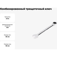 Комбинированный трещоточный ключ 32х32 хром HORTZ HOR 132565