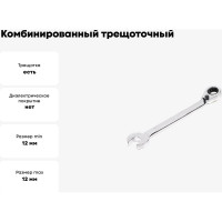 Комбинированный трещоточный реверсивный ключ 12х12 хром HORTZ HOR 118796