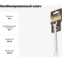 Ключ комбинированный Эврика 32мм Chrome vanadium на держателе ER-53321 931398