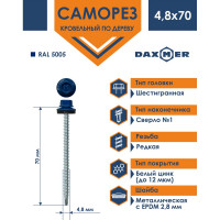 Кровельный саморез Daxmer 4,8х70 RAL 5005 сверло №1, 100 шт 00000304171