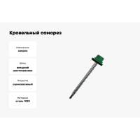 Кровельный саморез Daxmer 4,8х70 RAL 6002 сверло №1, 100 шт 00000304173