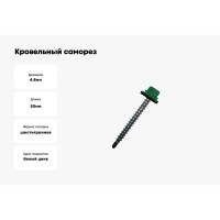 Кровельный саморез Daxmer 4,8х50 RAL 6002 сверло №1, 150 шт 00000304041