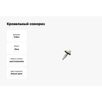 Кровельный саморез Daxmer 4,8х19 RAL 1015 сверло №2, 400 шт 00000310459