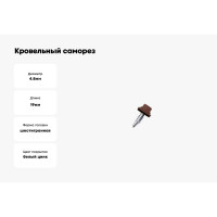 Кровельный саморез Daxmer 4,8х19 RAL 3009 сверло №2, 400 шт 00000310790