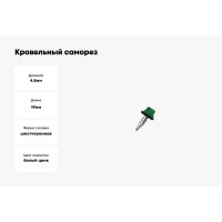 Кровельный саморез Daxmer 4,8х19 RAL 6002 сверло №2 400 шт 00000310451