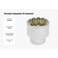 Головка торцевая 12-гранная (36х65 мм; L=65 мм; 1DR) ROCKFORCE RF-58936(2557)