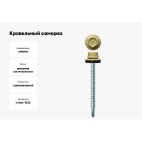 Кровельный саморез Daxmer 4,8х50 RAL 1014, сверло №1, 150 шт. 00000305709