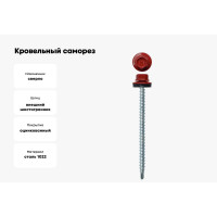 Кровельный саморез Daxmer 4,8х70 RAL 3011 сверло №1, 100 шт 00000304169