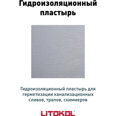 Настенная манжета LITOKOL LitoBAND Р 174730001