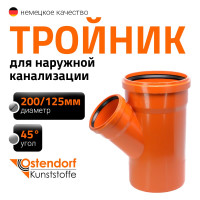 Тройник наружной канализации Ostendorf 45 градусов, 200х125 223320