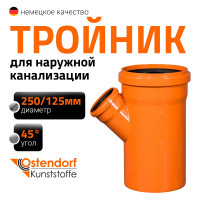 Тройник наружной канализации Ostendorf 45 градусов, 250х125 224330