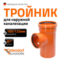 Тройник наружной канализации Ostendorf 87 градусов, 160х125 222410