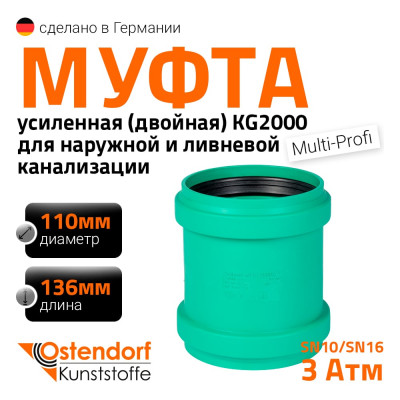 Двойная муфта ливневой канализации Ostendorf 110 мм 777300