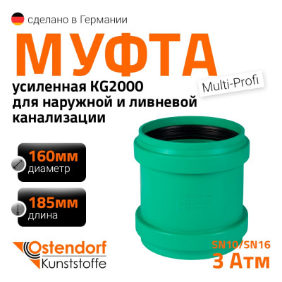 Ремонтная муфта ливневой канализации Ostendorf 160 мм 778500