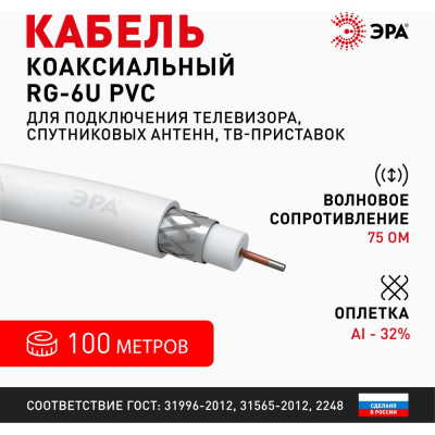 Коаксиальный кабель ЭРА RG6U, 75 Ом, CCS/, PVC, цвет белый Б0044595