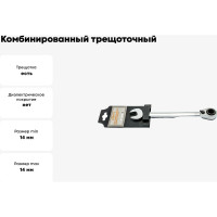 Комбинированный трещоточный реверсивный ключ 3 в 1 HORTZ 14х15-16 хром HOR 121282