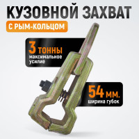 Кузовной захват WIEDERKRAFT 3т, размеры губок 54 мм WDK-0212